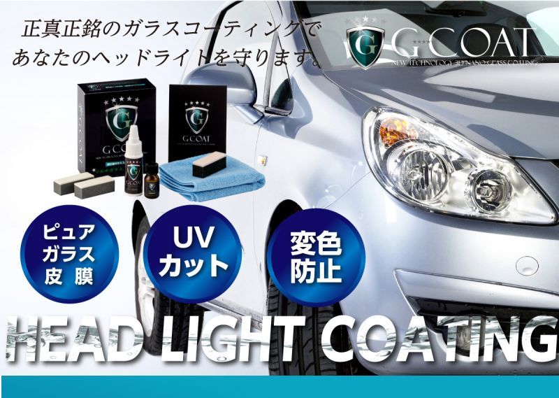 ヘッドライトコーティング剤 G Coat 5年間ノーワックス ピュアガラス Uvカット 変色防止 洗車 ガラスコーティング