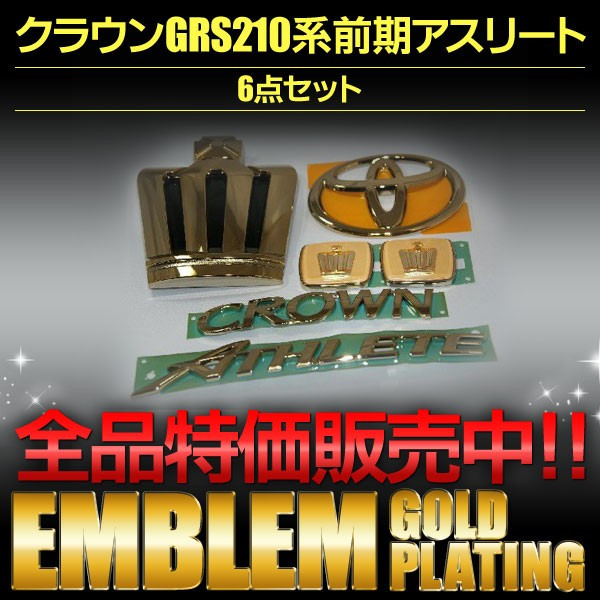 画像1: 最高級ゴールドメッキエンブレム 【トヨタ　クラウン ＧＲＳ２１０・２１１アスリート 前期】 ６点セット グリル用王冠マーク、リアトヨタマーク、クラウンロゴ、アスリートロゴ、ピラーエンブレム左右 