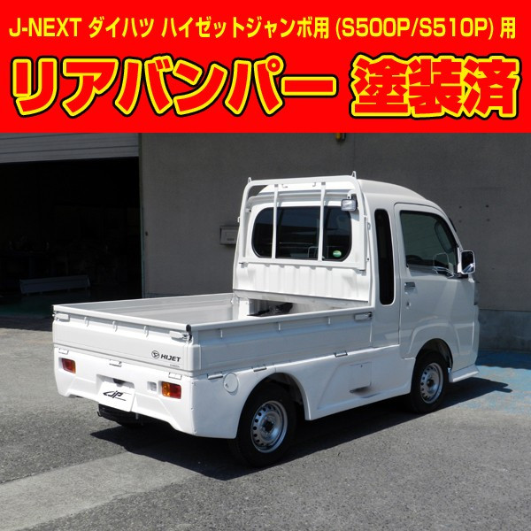 リアバンパー 塗装済み ハイゼット ハイゼットジャンボＳ５００Ｐ／Ｓ５１０Ｐ ダイハツ Ｊネクスト