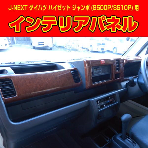 ウッドパネル６点セット ハイゼットジャンボ S500P/S510P J-NEXT