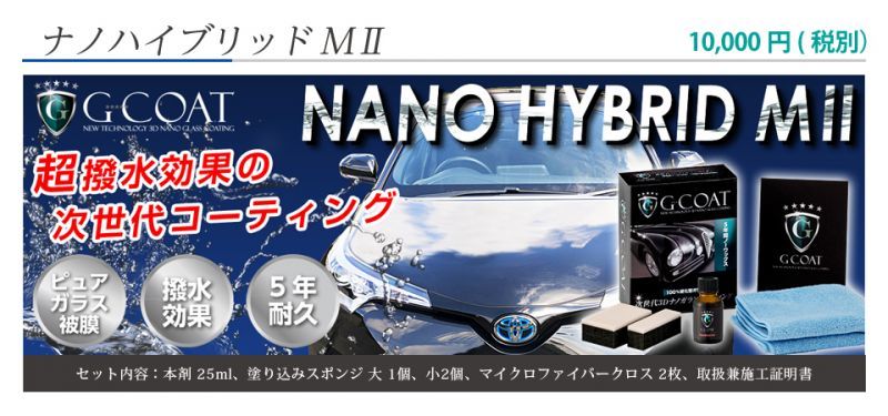 画像3: 送料無料 ガラスコーティング剤 次世代型 【ナノハイブリッドＭII】 Ｇ－ＣＯＡＴ・ジーコート 手洗い洗車向き