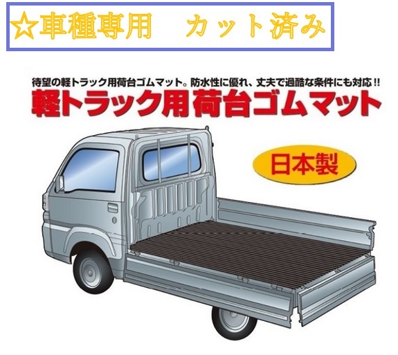 軽トラ 荷台用ゴムマット 車種専用カット済み トヨタ ピクシストラック