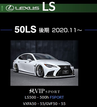 LEXUS LS500h用　フロントエアロパーツ