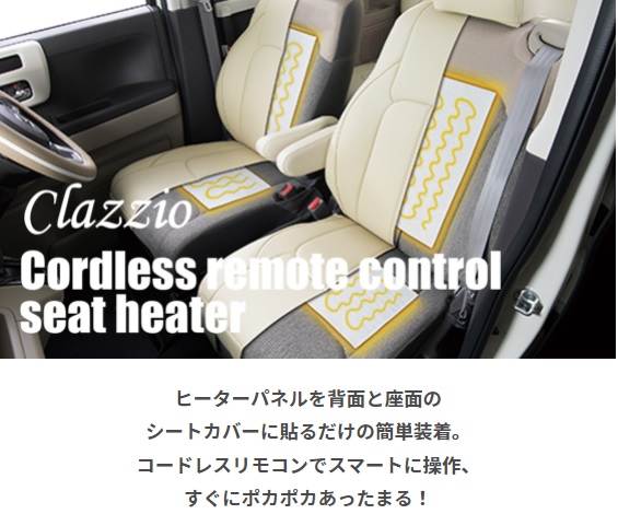 画像1: 【シートヒーター　２座席分セット】Ｃｌａｚｚｉｏ・クラッツィオ　コードレスリモコン