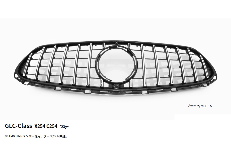 画像1: ＷＡＬＤヴァルド パナメリカーナグリル 【メルセデス　ベンツ　ＧＬＣ-Class　Ｘ２５４　C254　2023y〜】 