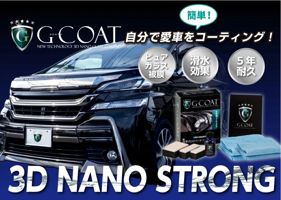 画像1: 超撥水　完全硬化 　ガラスコーティング剤 ３Ｄ　ナノストロング　耐久５年以上 超滑水 　Ｇ－ＣＯＡＴ・ジーコート 洗車機で洗車向き